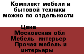 Комплект мебели и бытовой техники, можно по отдельности. › Цена ­ 20 000 - Московская обл. Мебель, интерьер » Прочая мебель и интерьеры   